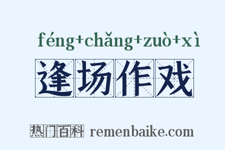 逢场作戏是什么意思的图片